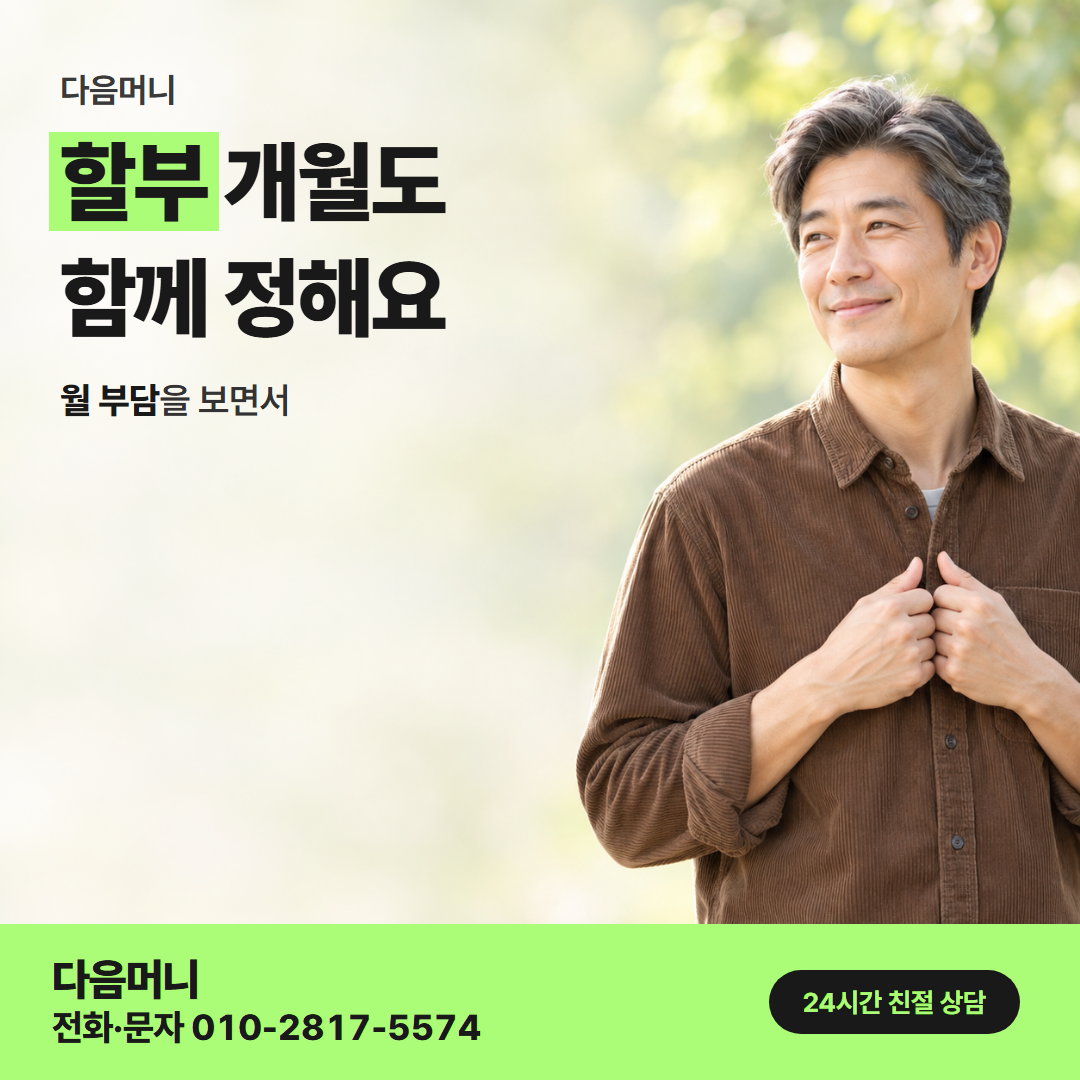 다음머니 롯데카드깡 개월 나눔 안내