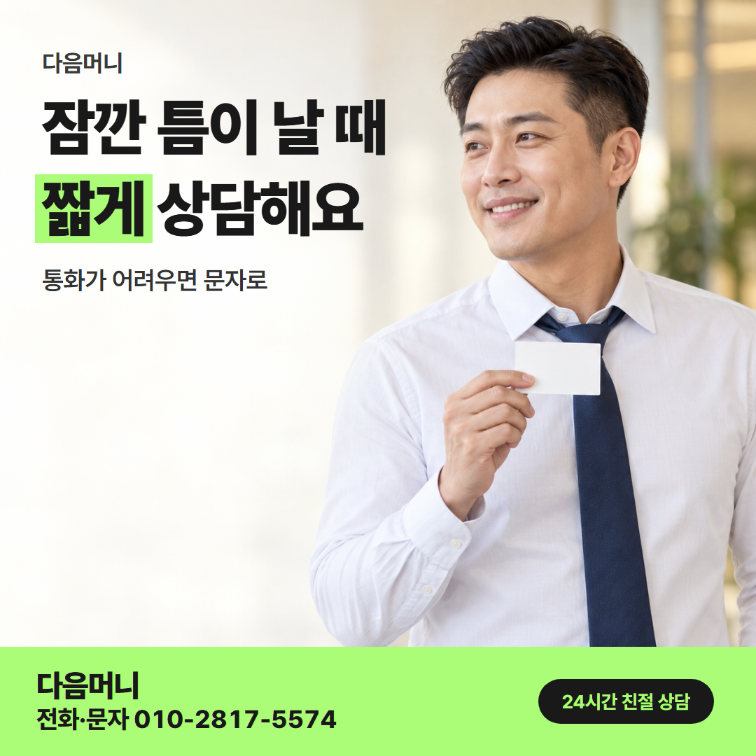 다음머니 롯데카드깡 직장 소득자 안내